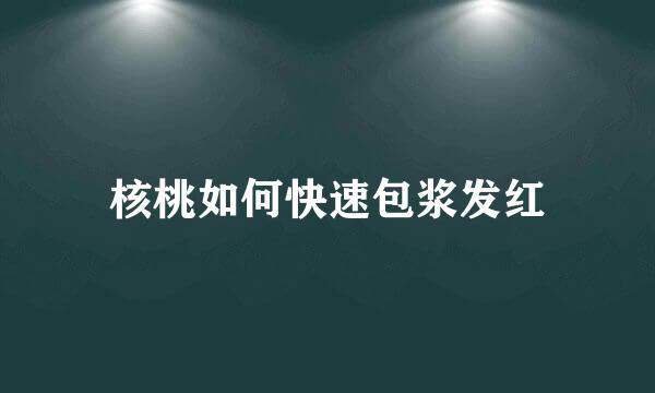核桃如何快速包浆发红