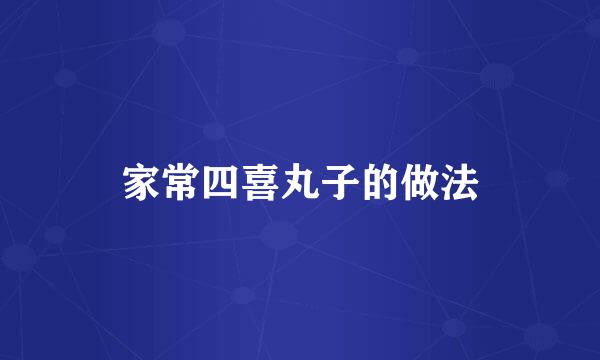 家常四喜丸子的做法