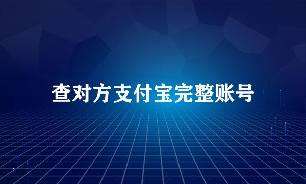 查对方支付宝完整账号