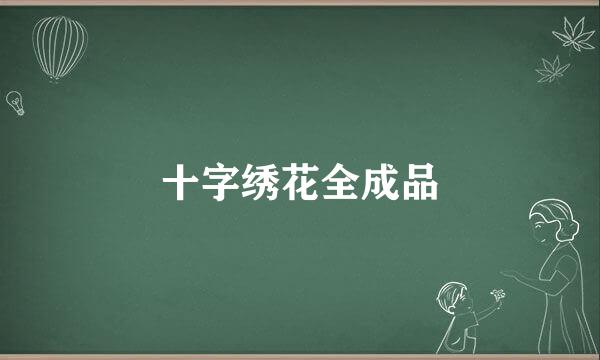 十字绣花全成品