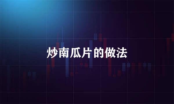 炒南瓜片的做法