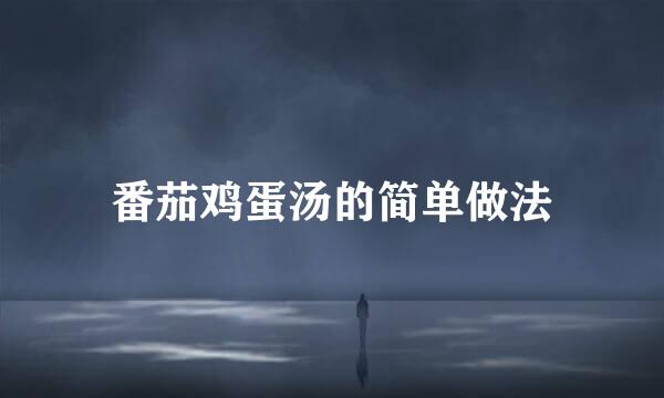 番茄鸡蛋汤的简单做法