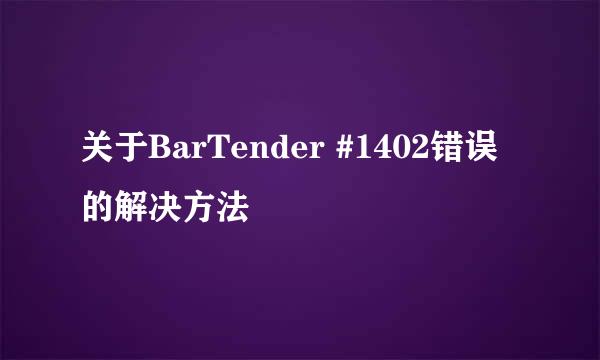 关于BarTender #1402错误的解决方法