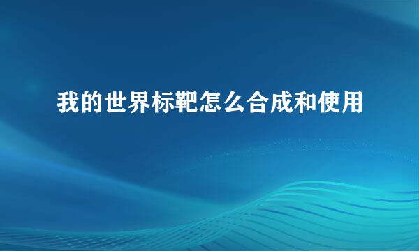 我的世界标靶怎么合成和使用