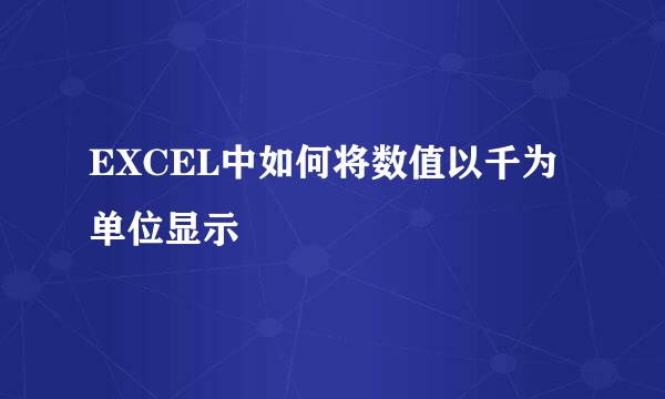 EXCEL中如何将数值以千为单位显示