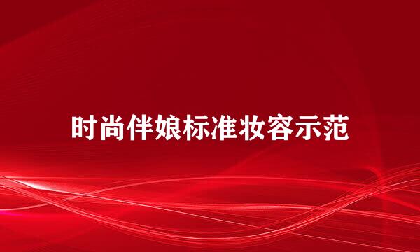 时尚伴娘标准妆容示范