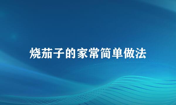 烧茄子的家常简单做法