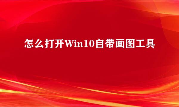 怎么打开Win10自带画图工具