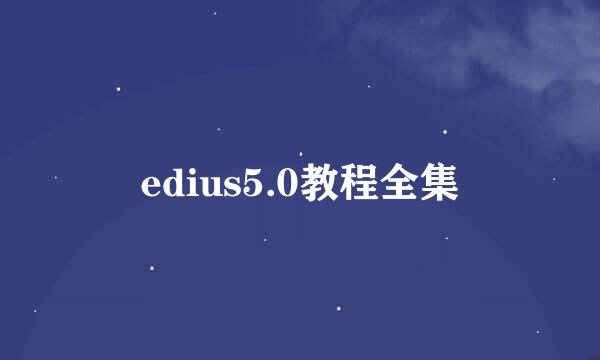 edius5.0教程全集