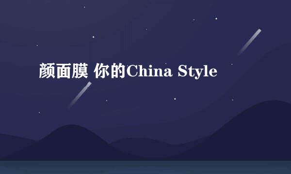 颜面膜 你的China Style