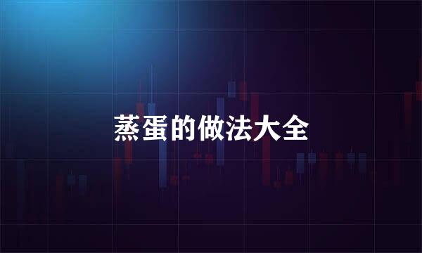 蒸蛋的做法大全