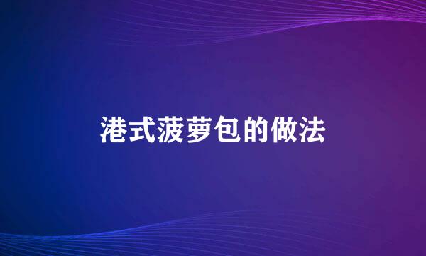 港式菠萝包的做法