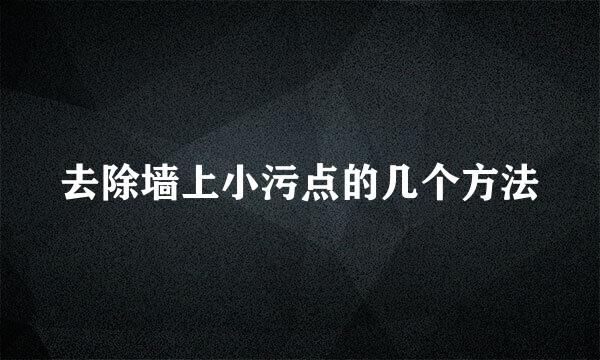 去除墙上小污点的几个方法