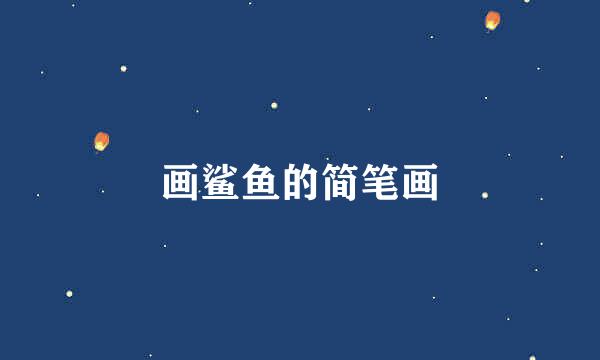 画鲨鱼的简笔画