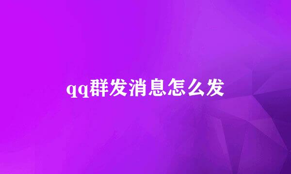 qq群发消息怎么发
