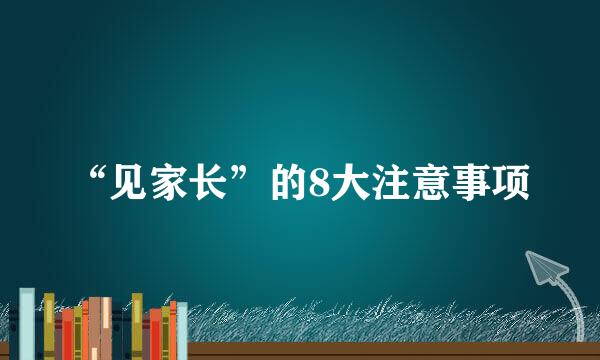 “见家长”的8大注意事项