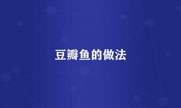 豆瓣鱼的做法