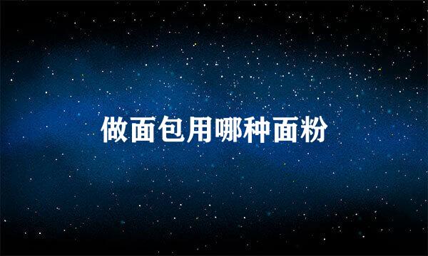 做面包用哪种面粉