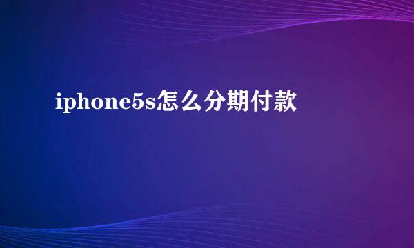 iphone5s怎么分期付款