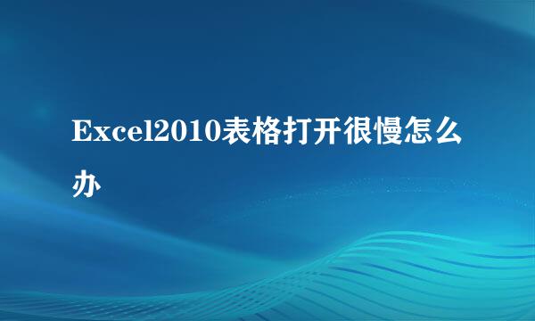 Excel2010表格打开很慢怎么办