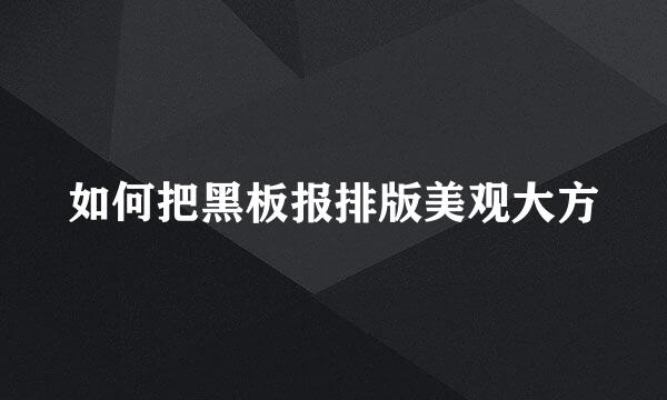 如何把黑板报排版美观大方