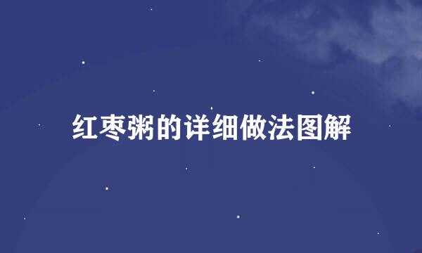 红枣粥的详细做法图解