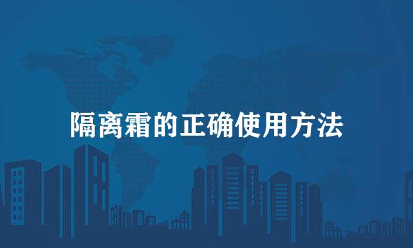 隔离霜的正确使用方法