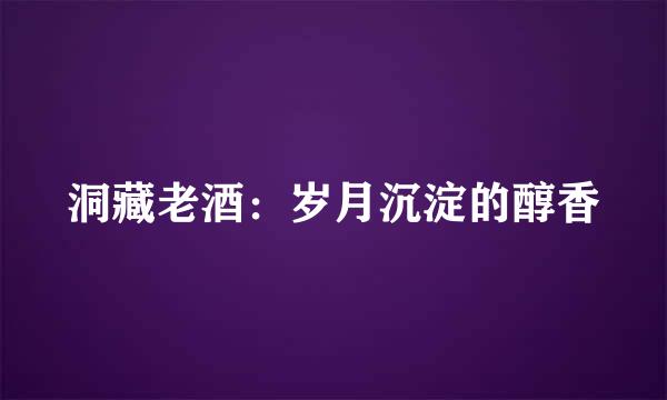 洞藏老酒:岁月沉淀的醇香