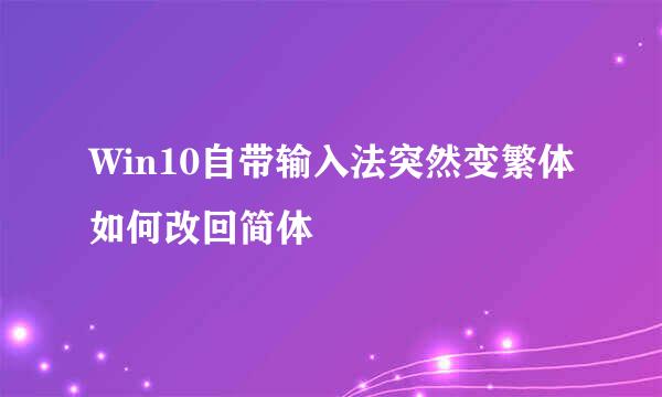 Win10自带输入法突然变繁体如何改回简体