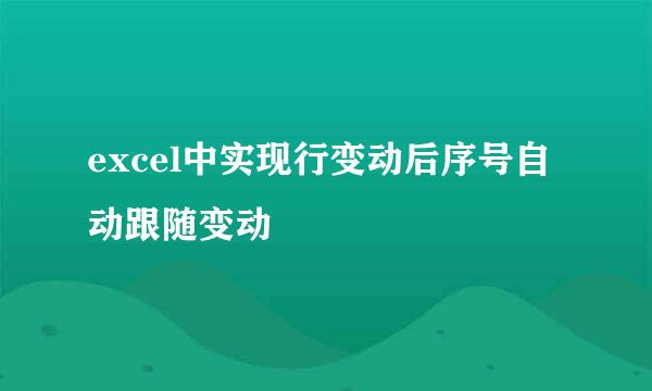 excel中实现行变动后序号自动跟随变动