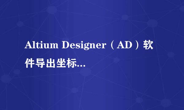 Altium Designer(AD)软件导出坐标文件设置