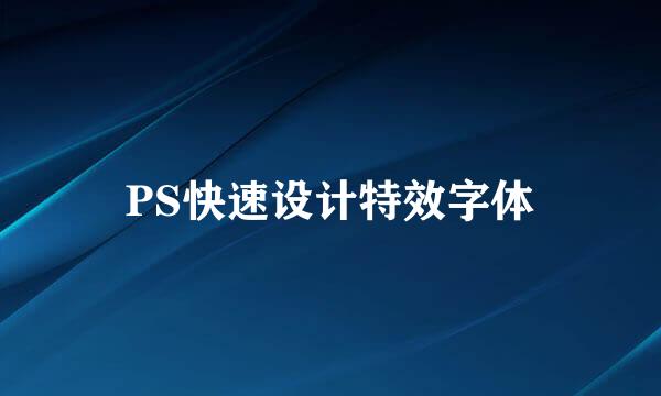 PS快速设计特效字体