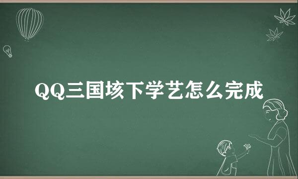 QQ三国垓下学艺怎么完成