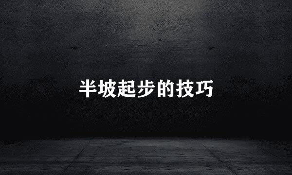 半坡起步的技巧