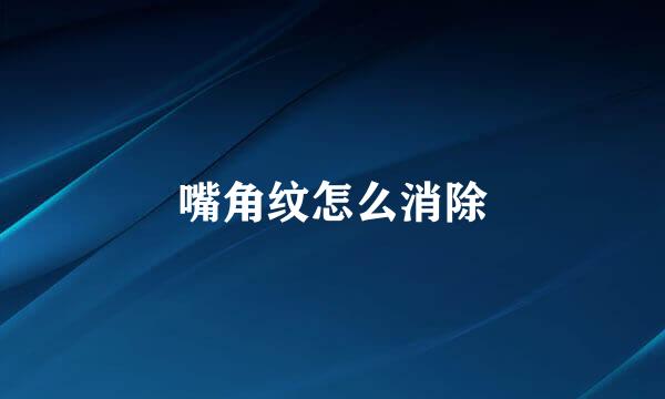 嘴角纹怎么消除