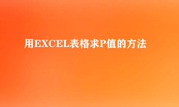 用EXCEL表格求P值的方法