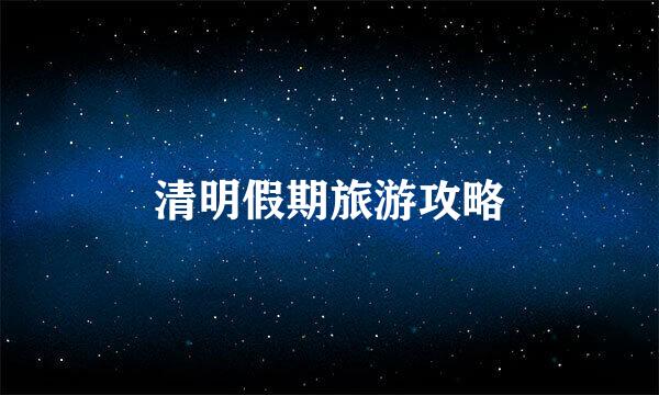 清明假期旅游攻略