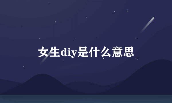 女生diy是什么意思