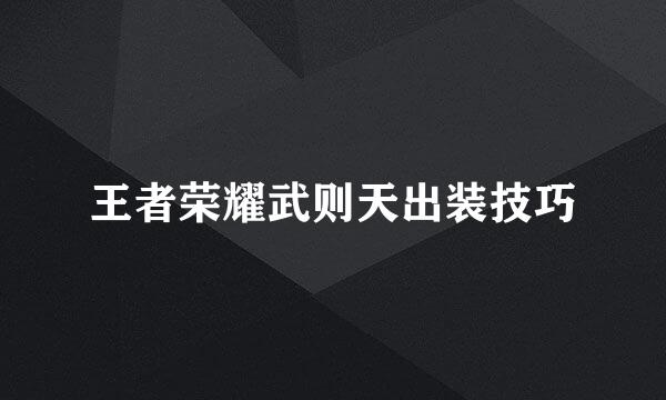 王者荣耀武则天出装技巧