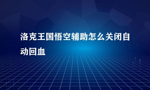 洛克王国悟空辅助怎么关闭自动回血