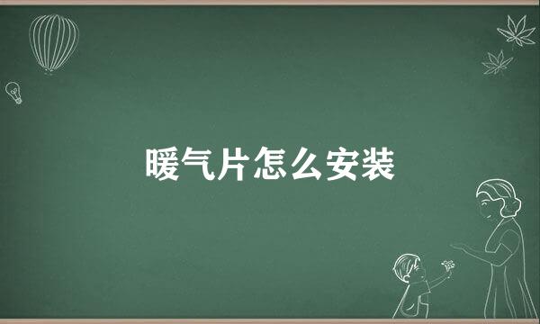 暖气片怎么安装