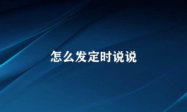 怎么发定时说说