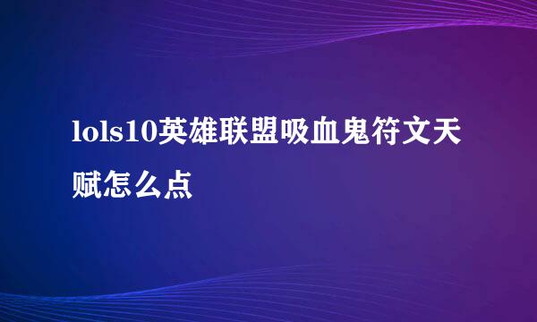 lols10英雄联盟吸血鬼符文天赋怎么点