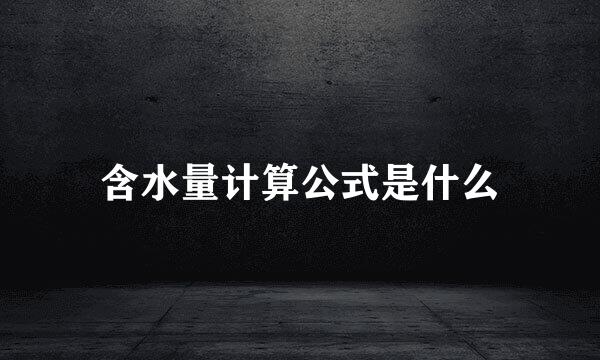 含水量计算公式是什么