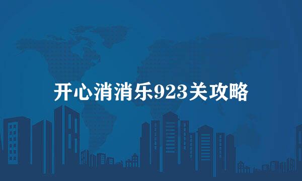 开心消消乐923关攻略