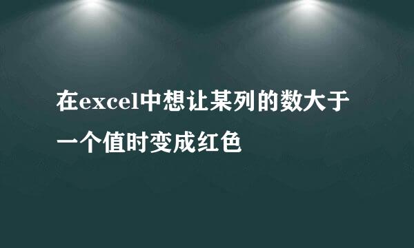 在excel中想让某列的数大于一个值时变成红色