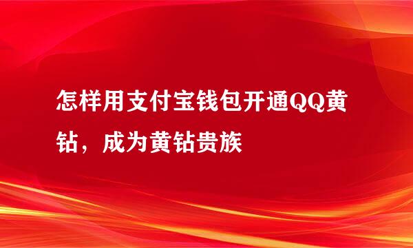 怎样用支付宝钱包开通QQ黄钻，成为黄钻贵族