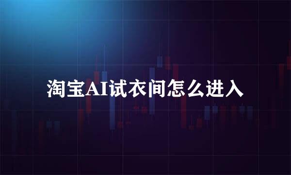 淘宝AI试衣间怎么进入