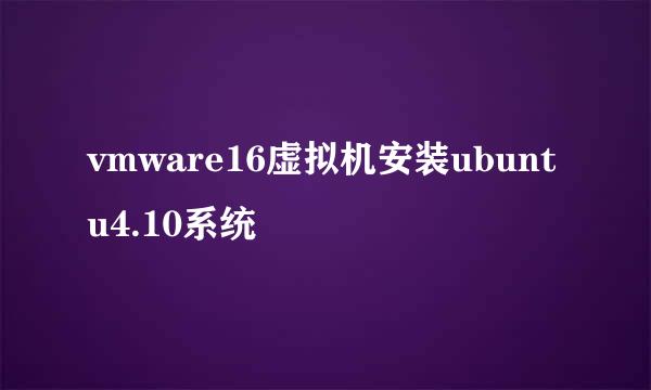 vmware16虚拟机安装ubuntu4.10系统