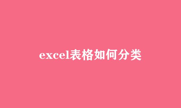 excel表格如何分类